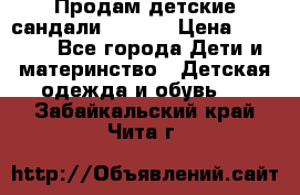 Продам детские сандали Kapika › Цена ­ 1 000 - Все города Дети и материнство » Детская одежда и обувь   . Забайкальский край,Чита г.